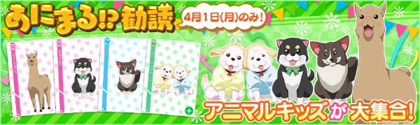 スクフェス 本日4月1日 月 限定 あにまる 勧誘 を開催 アルパカの子どもやしいたけの子どもなどの動物が登場 Boom App Games