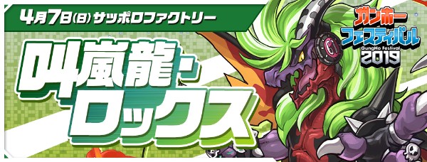 パズドラ 北の大地 北海道で ガンホーフェスティバル 19 全国ツアーを開催決定 Boom App Games