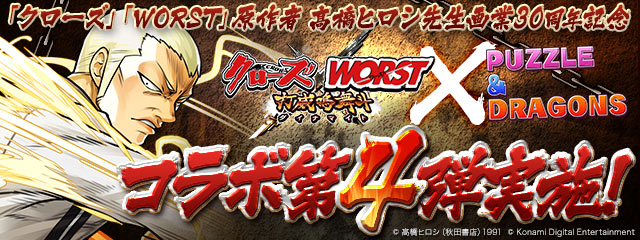 パズドラ クローズ Worst 打威鳴舞斗 とのコラボ企画第4弾が開催 高い人気を誇るキャラクターがパワーアップして登場 Boom App Games