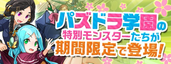 パズドラ パズドラ学園 の特別モンスターたちが期間限定で復活 一部モンスターが究極進化 パワーアップ Boom App Games