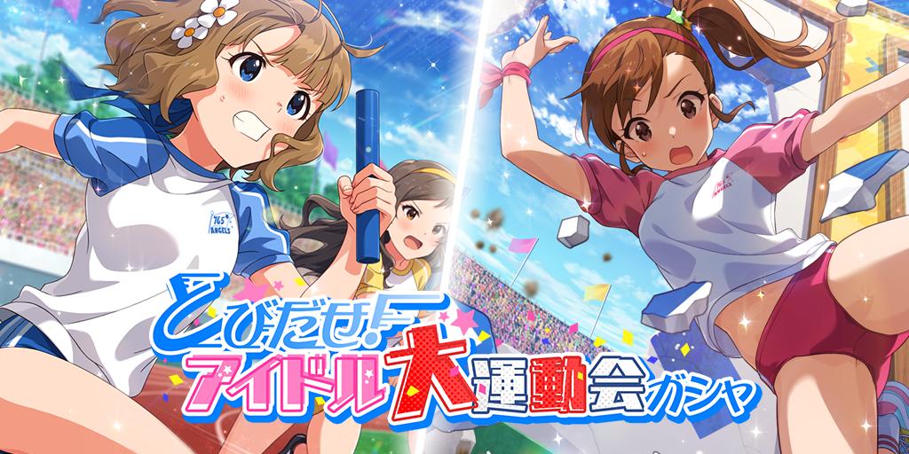 ミリシタ 本日4月11日 木 より とびだせ アイドル大運動会ガシャ を開催 新ssr 周防桃子 双海真美 が登場 Boom App Games