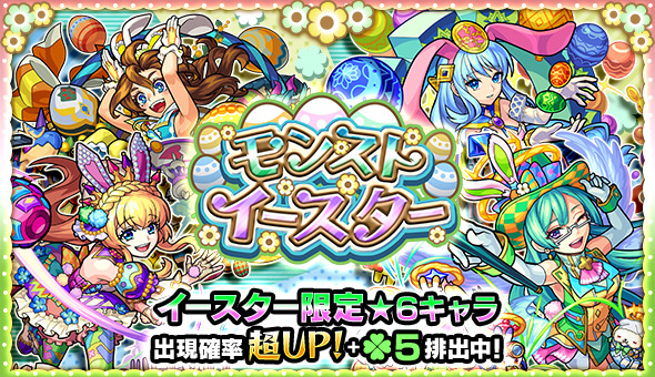 モンスト ガチャ モンストイースター が期間限定で開催 期間限定で登場するイースター仕様の人気キャラを獲得するチャンス Boom App Games