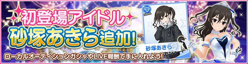 デレステ 砂塚あきら が実装 プレミアムオーディションガシャ や タイプセレクトガシャ も開始 Boom App Games