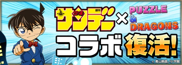 パズドラ サンデーオールスターズ とのコラボが復活 歴代のライバルや宿敵たちがコラボダンジョンに登場 Boom App Games