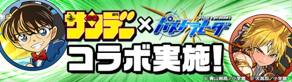 パズドラ サンデーオールスターズ とのコラボが復活 歴代のライバルや宿敵たちがコラボダンジョンに登場 Boom App Games