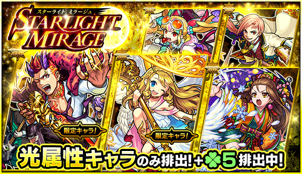 モンスト デビルズ パンク インフェルノ ウリエル 清少納言 など光属性のみが排出 ガチャ Starlight Mirage 開催 Boom App Games