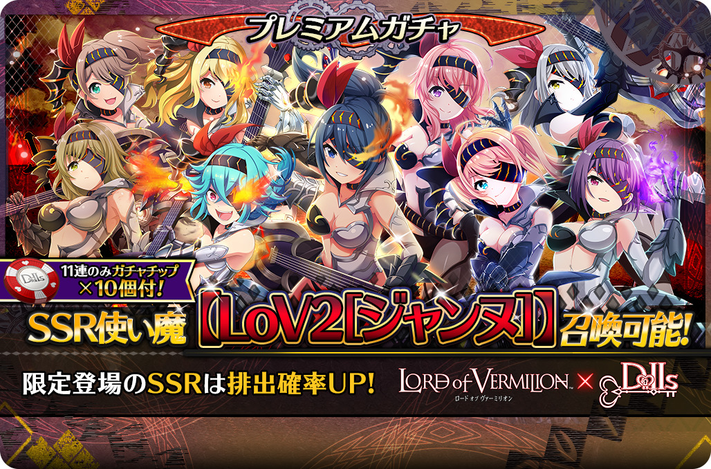 プロジェクト東京ドールズ プレミアムガチャ新ssr Lov2 ジャンヌ 登場 ガチャチップや Lov2 ジャンヌ 引換券を獲得できるステップアップガチャも開催 プロジェクト東京ドールズ公認攻略wiki Dollhouseデータベース
