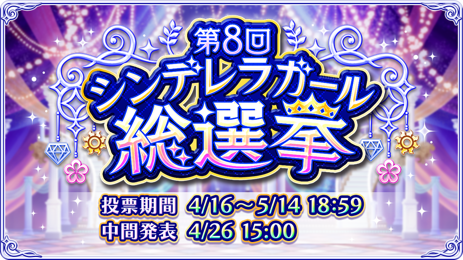 デレステ 第8回シンデレラガール総選挙 開始 投票権を集めてお気に入りのアイドルに投票しよう Boom App Games