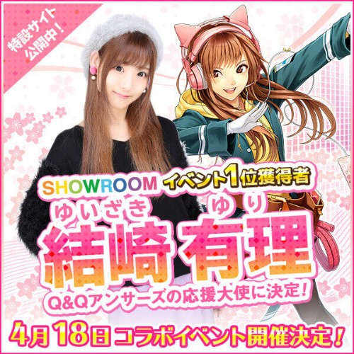 Q Qアンサーズ Showroom イベント1位獲得者 結崎有理 さんが