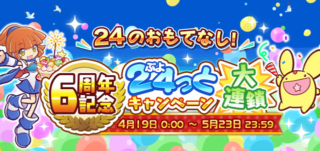 ぷよぷよ クエスト 24種類の豪華キャンペーンをお届け 6周年記念ぷよ 24 っとキャンペーン大連鎖 が開催 Boom App Games