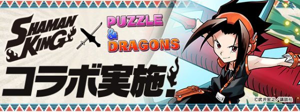 パズドラ 連載開始から周年の人気漫画 シャーマンキング との初コラボイベントを開催 Boom App Games