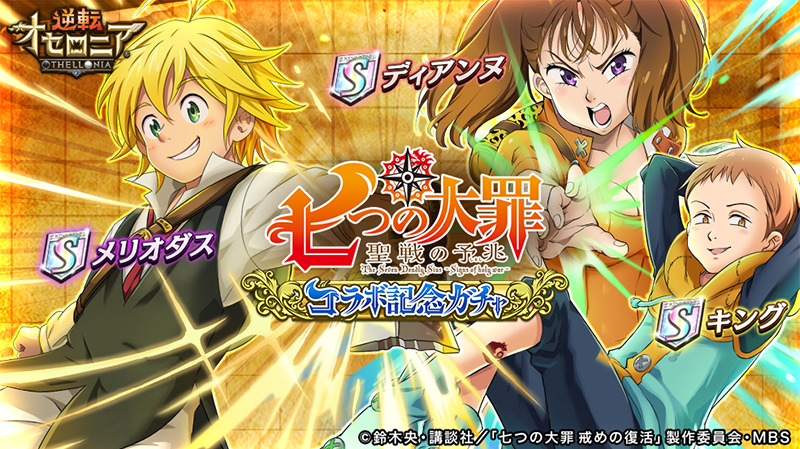 逆転オセロニア』- 「七つの大罪 聖戦の予兆」とのコラボが決定！イベント盛りだくさんの「GW逆転祭 第一弾」を開催中 - Boom App Games