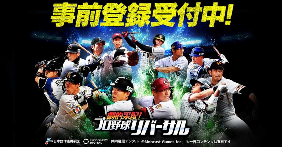 劇的采配 プロ野球リバーサル 現役のプロ野球選手を采配できる新感覚プロ野球ゲームが登場 特設ページにてスタートダッシュガチャを開催 Boom App Games