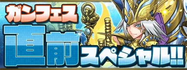 パズドラ イベント ガンフェス直前スペシャル を開催 魔法石10個 女の子スーパーゴッドフェス が登場 Boom App Games