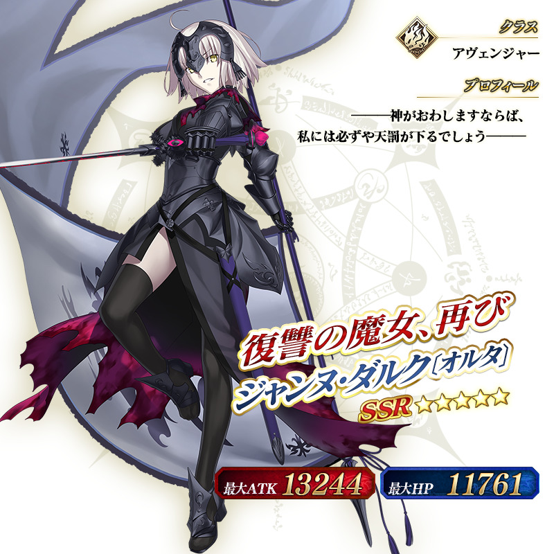 Fate Grand Order 5 ジャンヌ ダルク オルタ アヴェンジャー が期間限定で登場 惑う鳴鳳荘の考察ピックアップ召喚 開催 Boom App Games