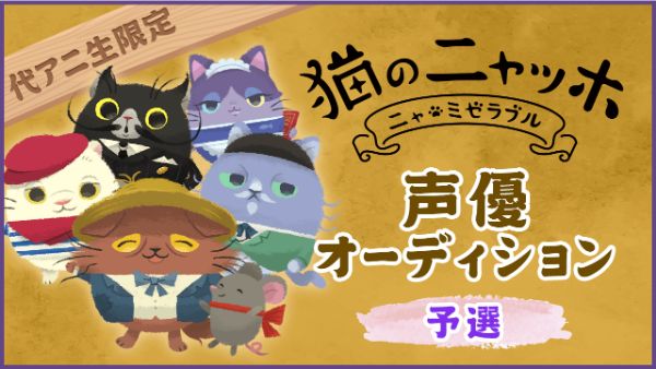 猫のニャッホ 代々木アニメーション学院 主催の新キャラクター声優オーディションを開催 Boom App Games