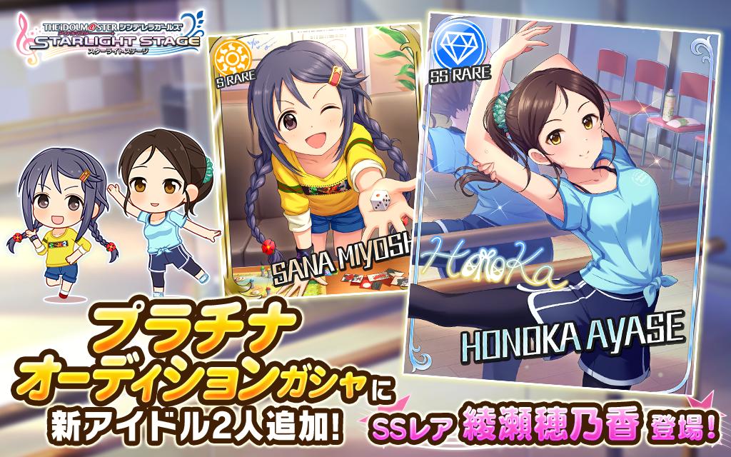 デレステ Ssr 綾瀬穂乃香 のsr 三好紗南 が登場 プラチナオーディションガシャ に新アイドル2人が追加 Boom App Games