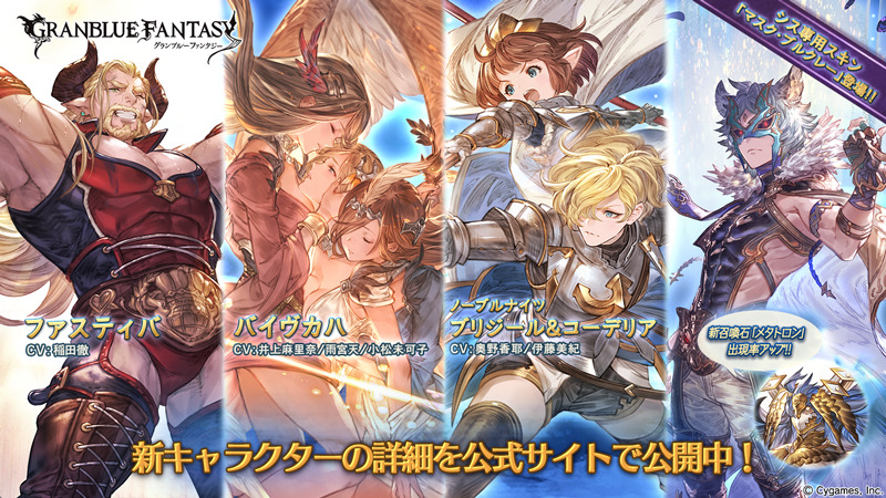 グラブル レジェンドフェス開催 新キャラクター ファスティバ バイヴカハ 新召喚石 メタトロン が登場 Boom App Games