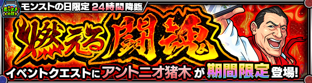 モンスト 6月のモンストの日 10 30日 は アントニオ猪木 が期間限定クエストに登場 アントニオ猪木特製オリジナルグッズ が当たる 闘魂くじ も実施 Boom App Games