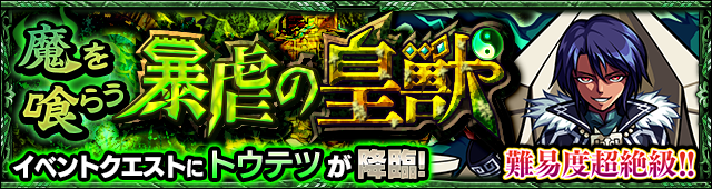 モンスト 超絶クエスト 魔を喰らう暴虐の皇獣 5 トウテツ が初登場 公式youtubeチャンネルで生配信も Boom App Games