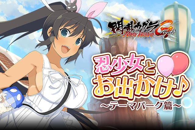 閃乱カグラ Newwave Gバースト イベント 忍少女とお出かけ テーマパーク篇 開催 イベント報酬に 焔 ドリーム テーマパーク 登場 Boom App Games