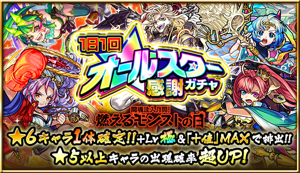 モンスト 1日1回 オールスター感謝ガチャ 開催 10連で 6キャラ1体確定 限定キャラも排出対象 Boom App Games