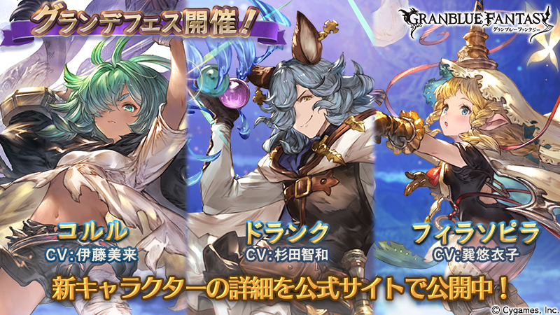 グラブル 新キャラクター コルル フィラソピラ が登場 グランデフェス開催 Boom App Games