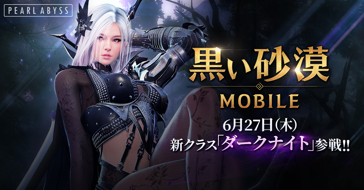 黒い砂漠mobile 新クラス ダークナイト 6月27日 水 解禁 秘密の万屋 パトリジオ や新地域追加など各種アップデート実施 Boom App Games