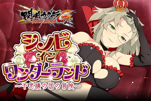 閃乱カグラ Newwave Gバースト イベント シノビ イン ワンダーランド が開催 ミリオンアーサー エクスタシス とのコラボも実施中 Boom App Games