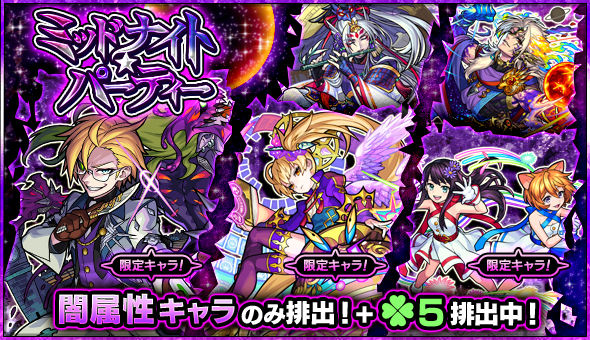 モンスト ジキル ハイド メタトロン 源義経 アレス など闇属性のみが排出 ガチャ ミッドナイト パーティー 開催 Boom App Games