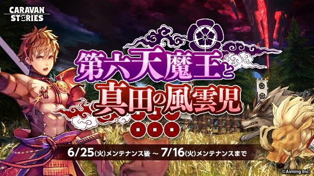 Caravan Stories 戦国大河 とのコラボ第2弾が開催中 イベントで限定ヒーロー 真田幸村 を仲間にしよう Boom App Games