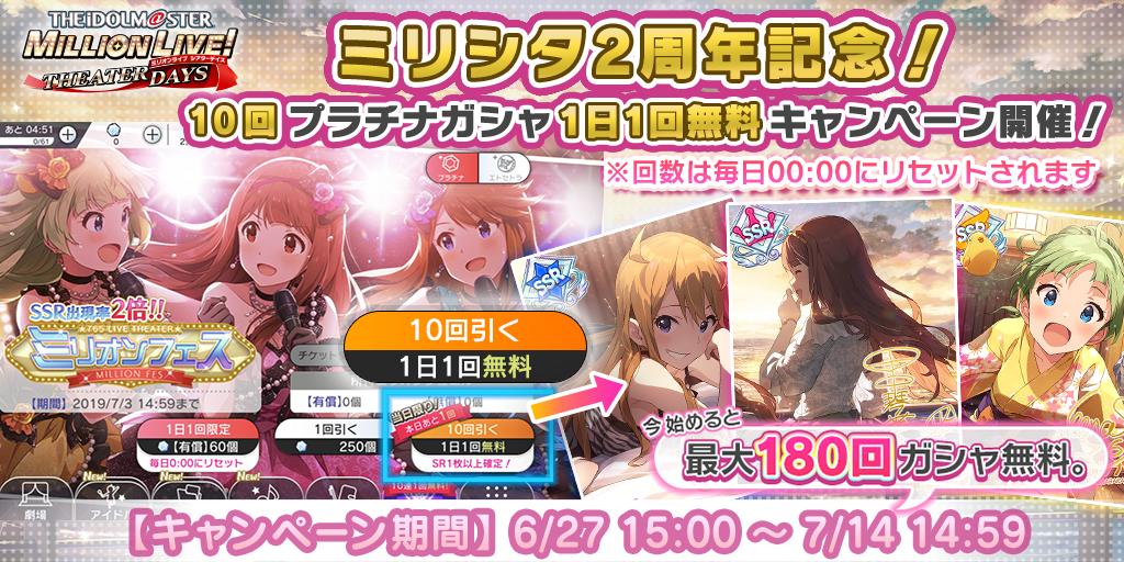 ミリシタ 10回プラチナガシャ が1日1回無料 2周年を記念したキャンペーンや ミリオンフェス が開催 Boom App Games