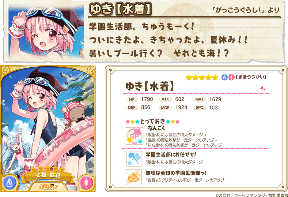 きららファンタジア 期間限定18水着キャラクターピックアップ召喚 前半 開催 5 ゆき 水着 夏帆 水着 などが登場 Boom App Games