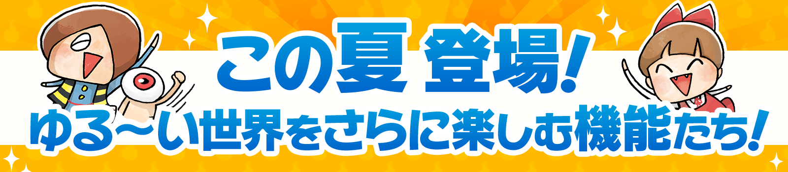 ゆる いゲゲゲの鬼太郎 妖怪ドタバタ大戦争 今後のアップデート情報公開 オリジナル横丁が作れる ようかい横丁 や3種の ぷれみあむメンバーズパス が登場 Boom App Games