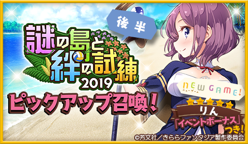 きららファンタジア はるかなレシーブ New Game より新キャラクターが登場 謎の島と絆の試練19ピックアップ召喚 イベント 復刻 謎の島と絆の試練 開催 Boom App Games