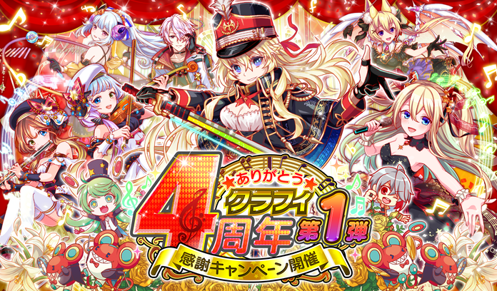 クラッシュフィーバー 本日7月5日 金 より クラフィ4周年感謝キャンペーン第1弾 開催 最大0連無料ガチャなどのスペシャル企画満載 Boom App Games