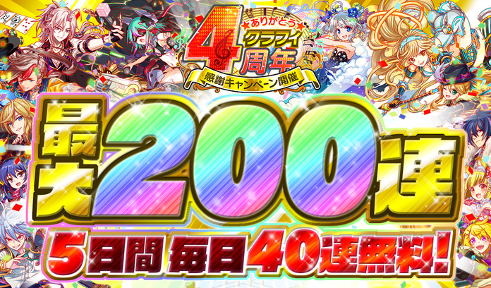 クラッシュフィーバー 本日7月5日 金 より クラフィ4周年感謝