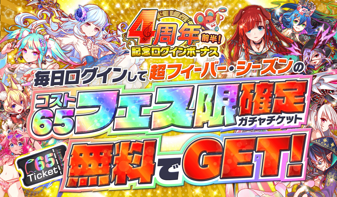 クラッシュフィーバー 本日7月5日 金 より クラフィ4周年感謝キャンペーン第1弾 開催 最大0連無料ガチャなどのスペシャル企画満載 Boom App Games