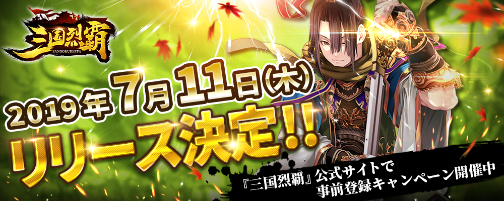 三国烈覇 三国志を題材にした3dシミュレーションrpgが7月11日 木 にリリース決定 さまざまな事前登録キャンペーンも開催中 Boom App Games