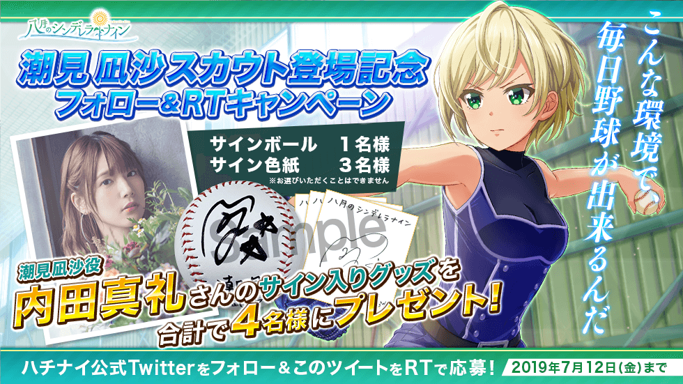 八月のシンデレラナイン』- 内田真礼さん演じる「潮見凪沙」がガチャに