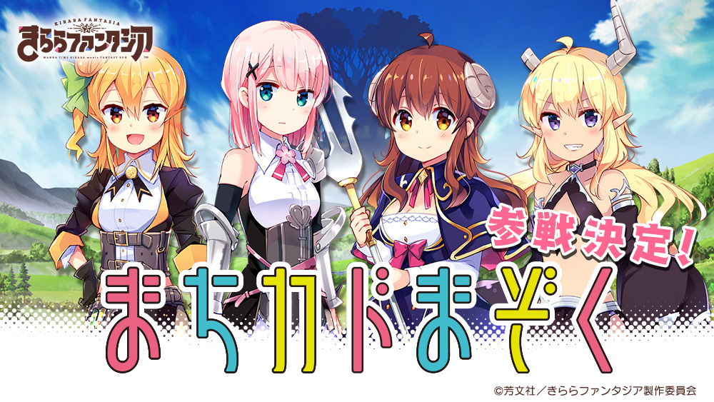 きららファンタジア まちカドまぞく 参戦決定 まちカドまぞく参戦決定記念ログインボーナス も開催 Boom App Games