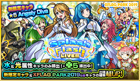モンスト 新限定キャラ Angely Diva が登場 ガチャ Splash Flash Live を開催 Boom App Games