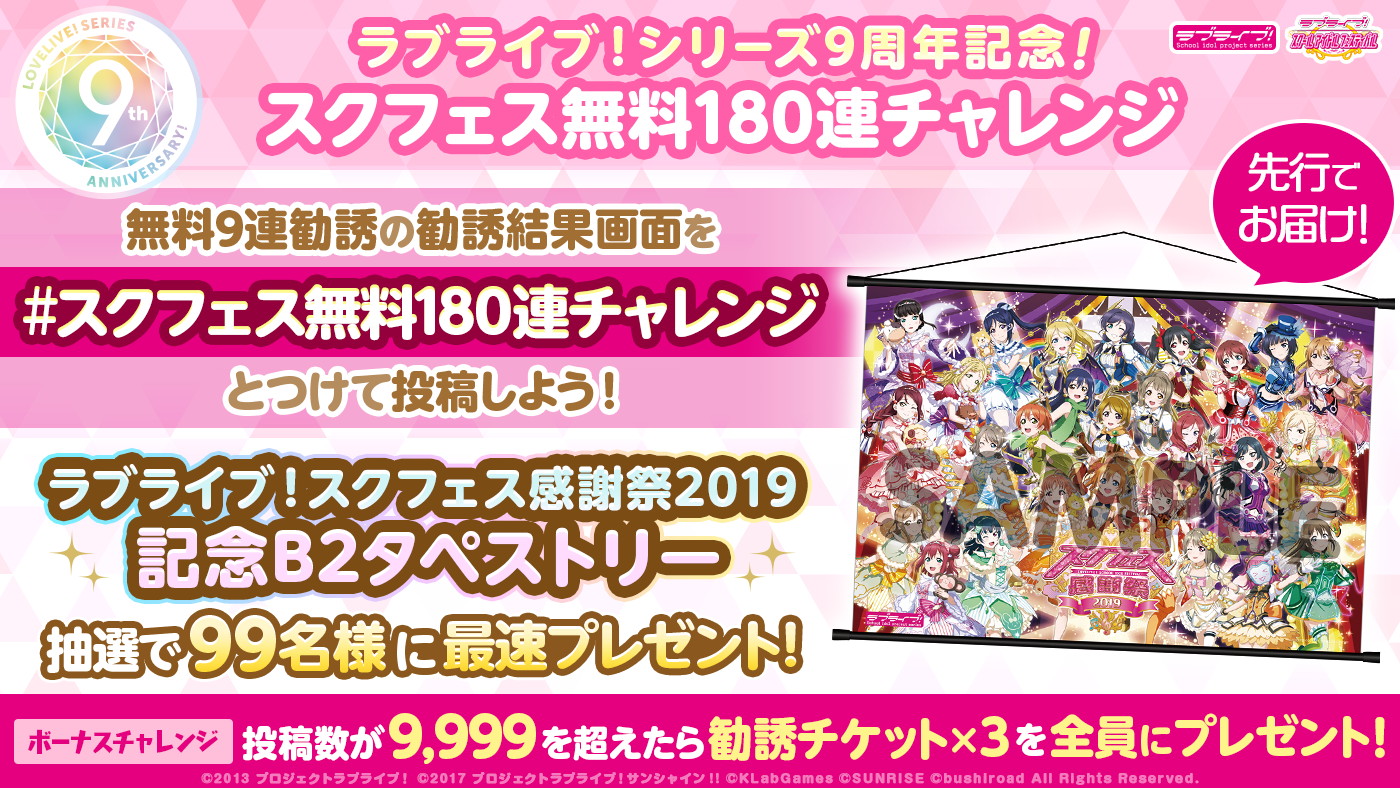 スクフェス シリーズ9周年記念twitterキャンペーン第二弾 みんなで達成 スクフェス無料180連チャレンジ 開催中 Boom App Games
