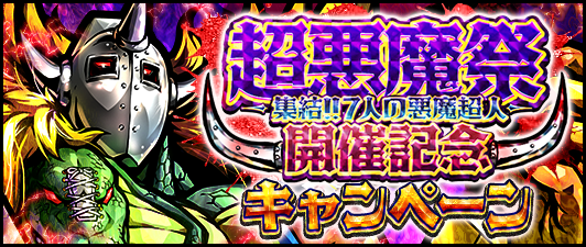 キン肉マン マッスルショット 超悪魔祭 集結 7人の悪魔超人 キャンペーン 開催中 怒りと憎しみの集合体 悪魔将軍 5 が登場 Boom App Games