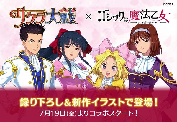 ゴシックは魔法乙女 サクラ大戦 とのコラボ開催 声優のサイン色紙が当たるtwitterキャンペーンも開催中 Boom App Games