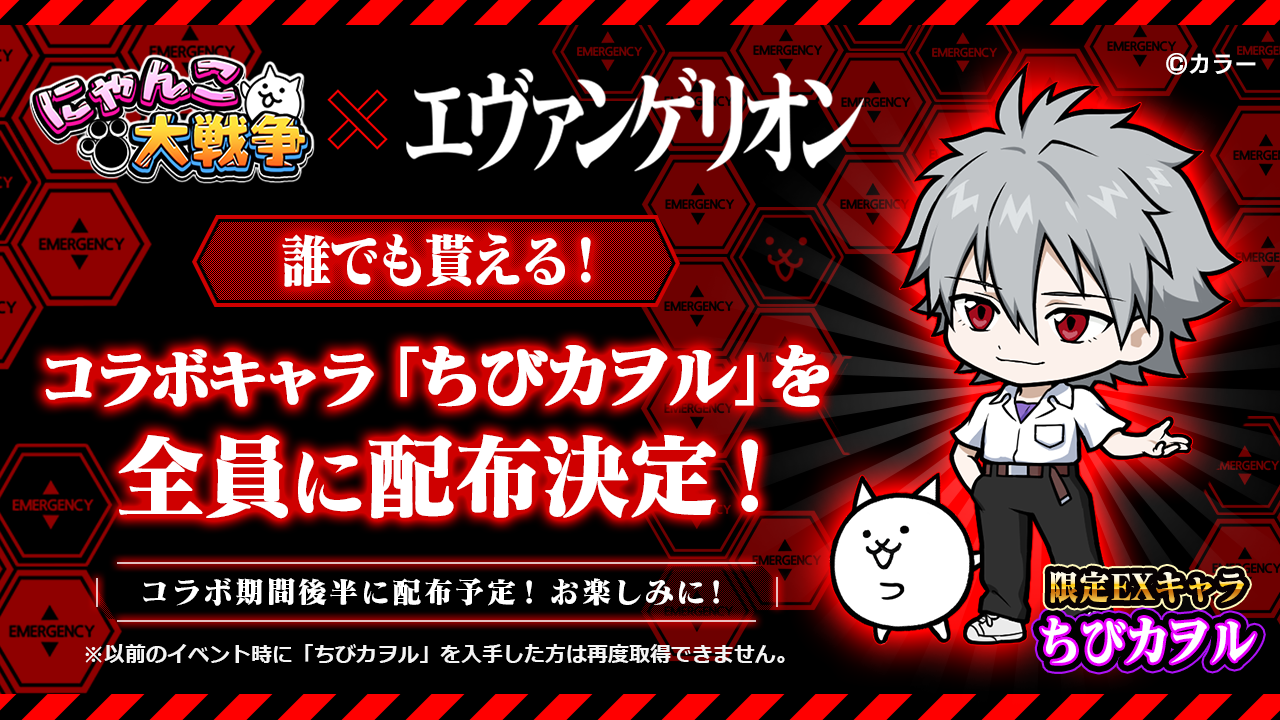 にゃんこ大戦争 エヴァンゲリオン コラボ開始 ちびカヲル 配布やlineスタンプ発売などコラボ記念キャンペーン多数開催中 Boom App Games