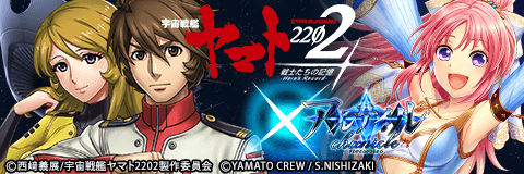 アルテイルクロニクル 宇宙戦艦ヤマト22 戦士たちの記憶 Hero S Record コラボ開催 最大50連無料のガチャも開催中 Boom App Games