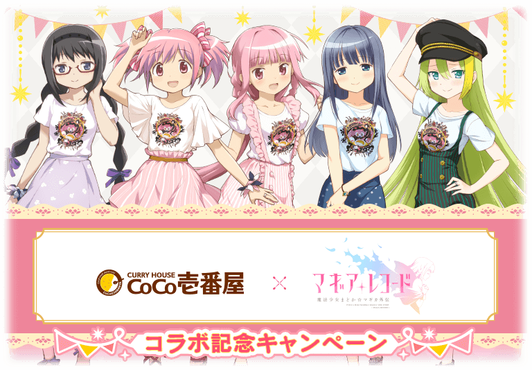 マギアレコード 魔法少女まどか マギカ外伝 Coco壱番屋 コラボ開催 限定メモリアを入手できる ココイチ コラボ記念キャンペーン 開催中 Boom App Games