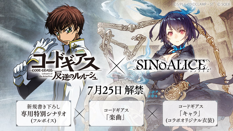 SINoALICE』- 「コードギアス 反逆のルルーシュ」コラボが7月25日(木