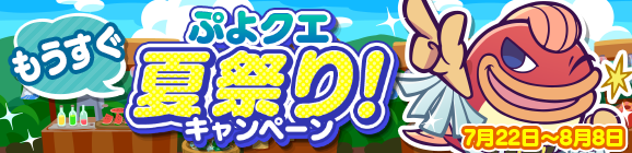 ぷよぷよ クエスト 合計111枚の プレチケ や豪華報酬がもらえる もうすぐぷよクエ夏祭り キャンペーン 開催中 Boom App Games